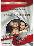 Оливия Гейтс - Сладкое утешение