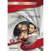 Постер книги Сладкое утешение