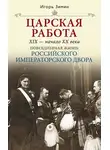 Игорь Зимин - Царская работа. XIX – начало XX в.