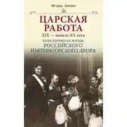 Постер книги Царская работа. XIX – начало XX в.