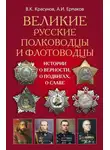 Александр Ермаков - Великие русские полководцы и флотоводцы. Истории о верности, о подвигах, о славе...