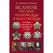 Постер книги Великие русские полководцы и флотоводцы. Истории о верности, о подвигах, о славе...