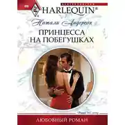 Постер книги Принцесса на побегушках