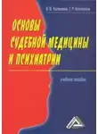 Виктория Калемина - Основы судебной медицины и психиатрии