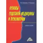 Постер книги Основы судебной медицины и психиатрии