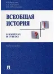 Анна Барышева - Всеобщая история в вопросах и ответах