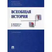 Постер книги Всеобщая история в вопросах и ответах