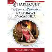 Постер книги Маленькая художница