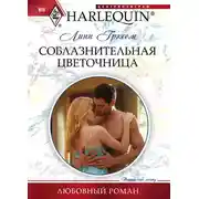 Постер книги Соблазнительная цветочница