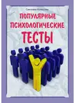Светлана Колосова - Популярные психологические тесты