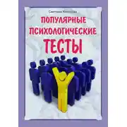 Постер книги Популярные психологические тесты
