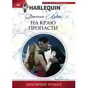 Постер книги На краю пропасти