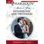 Постер книги Похищение девственницы