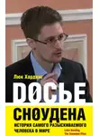 Люк Хардинг - Досье Сноудена. История самого разыскиваемого человека в мире