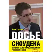 Постер книги Досье Сноудена. История самого разыскиваемого человека в мире