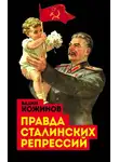 Вадим Кожинов - Правда сталинских репрессий