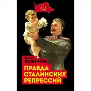 Постер книги Правда сталинских репрессий