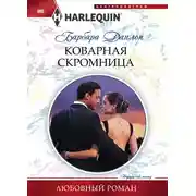 Постер книги Коварная скромница