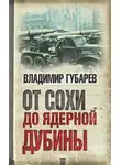 Владимир Губарев - От сохи до ядерной дубины