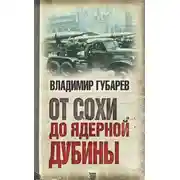 Постер книги От сохи до ядерной дубины