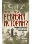 Миле Белаяц - Кому нужна ревизия истории? Старые и новые споры о причинах Первой мировой войны