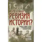 Постер книги Кому нужна ревизия истории? Старые и новые споры о причинах Первой мировой войны