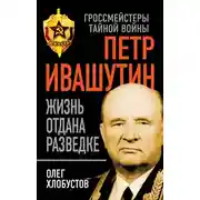 Постер книги Петр Ивашутин. Жизнь отдана разведке