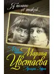 Ариадна Эфрон - Моя мать – Марина Цветаева