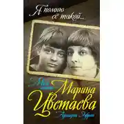 Постер книги Моя мать – Марина Цветаева