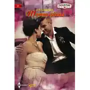 Постер книги Шутки судьбы