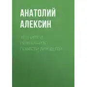 Постер книги Звоните и приезжайте! Повести для детей