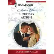 Постер книги В оковах любви
