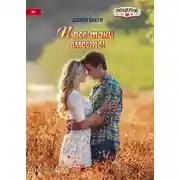Постер книги И все-таки вместе!