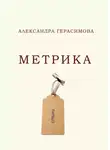 Александра Герасимова - Метрика