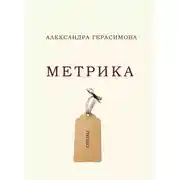 Постер книги Метрика