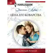 Постер книги Цена его коварства