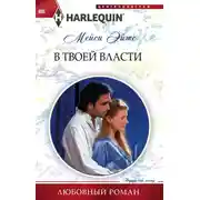 Постер книги В твоей власти