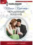 Тереза Карпентер - Украденный поцелуй