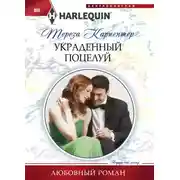 Постер книги Украденный поцелуй