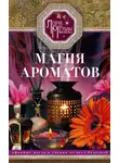 Лариса Мелик - Магия ароматов. Эфирные масла и специи от всех болезней
