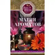 Постер книги Магия ароматов. Эфирные масла и специи от всех болезней