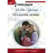 Постер книги Праздник любви