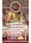 Лариса Мелик - Заговоры и молитвы о здоровье и благополучии детей