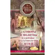 Постер книги Заговоры и молитвы о здоровье и благополучии детей