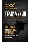 Юрий Мухин - Протоколы несионских мудрецов. Что такое государство и экономика