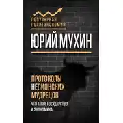 Постер книги Протоколы несионских мудрецов. Что такое государство и экономика