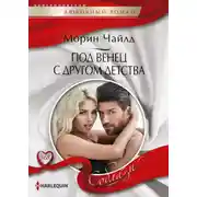 Постер книги Под венец с другом детства