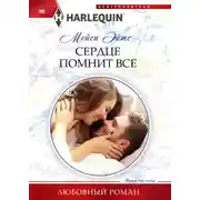 Постер книги Сердце помнит все