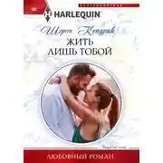 Постер книги Жить лишь тобой