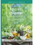 Сборник - Лечение травами варикозного расширения вен